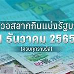 ตรวจล็อตตารี่ 2 พฤษภาคม 2565