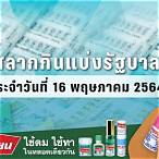 ตรวจสลากกินแบ่งรัฐบาลวันที่ 16 พฤษภาคม 2564